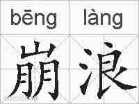 崩浪的拼音