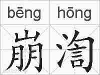 崩渹的拼音