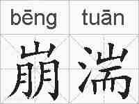 崩湍的拼音