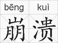 崩溃的拼音