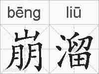 崩溜的拼音