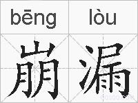 崩漏的拼音