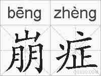 崩症的拼音