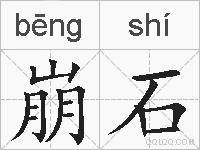 崩石的拼音