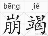 崩竭的拼音