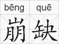 崩缺的拼音