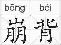 崩背的拼音