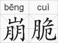 崩脆的拼音
