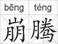 崩腾的拼音