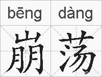崩荡的拼音