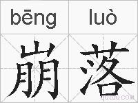 崩落的拼音