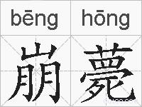 崩薨的拼音