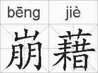 崩藉的拼音