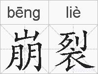 崩裂的拼音