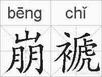 崩褫的拼音