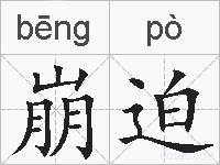 崩迫的拼音