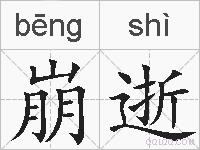 崩逝的拼音