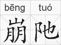 崩阤的拼音