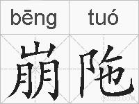 崩陁的拼音