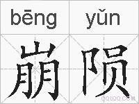 崩陨的拼音