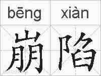 崩陷的拼音