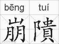 崩隤的拼音