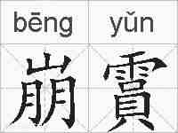 崩霣的拼音