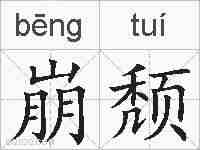 崩颓的拼音