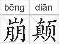 崩颠的拼音