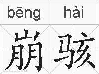 崩骇的拼音