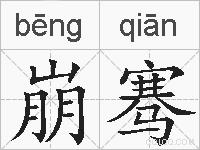 崩骞的拼音