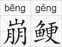 崩鲠的拼音