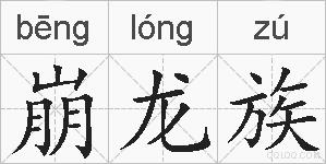 崩龙族的拼音