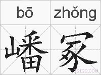 嶓冢的拼音