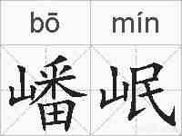 嶓岷的拼音