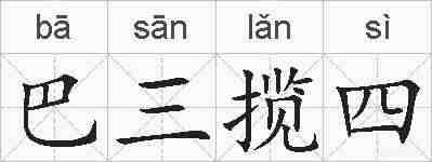 巴三揽四的拼音