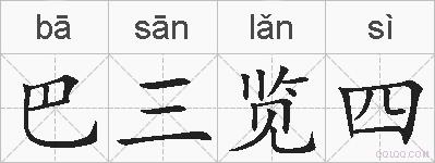 巴三览四的拼音