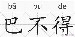 巴不得的拼音