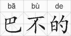 巴不的的拼音