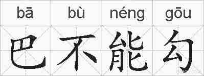 巴不能勾的拼音