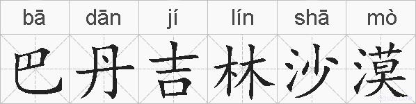 巴丹吉林沙漠的拼音
