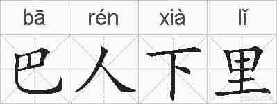 巴人下里的拼音