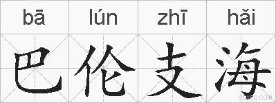 巴伦支海的拼音
