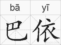 巴依的拼音