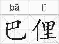 巴俚的拼音