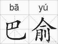 巴俞的拼音