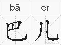 巴儿的拼音
