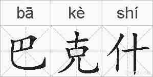 巴克什的拼音