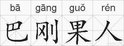巴刚果人的拼音
