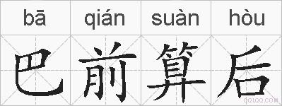 巴前算后的拼音